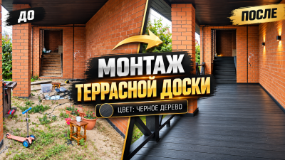Террасная доска Брянск — монтаж террасы из ДПК цвета Черное дерево