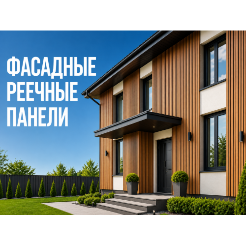 Фасадные реечные панели в Брянске — монтаж под ключ