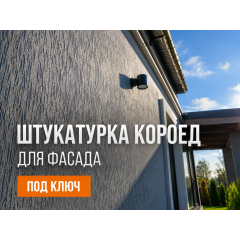 Декоративная штукатурка короед