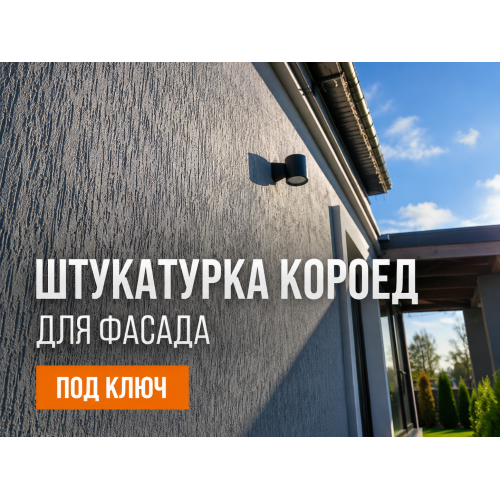 Штукатурка «Короед» для фасада в Брянске: нанесение под ключ