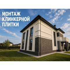 Монтаж клинкерной плитки на фасад