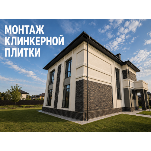 Монтаж клинкерной плитки на фасад в Брянске под ключ