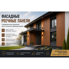 Фасадные реечные панели