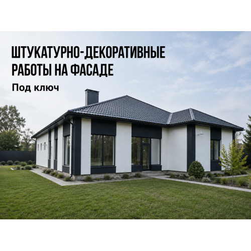 Штукатурно-декоративные работы на фасаде в Брянске под ключ