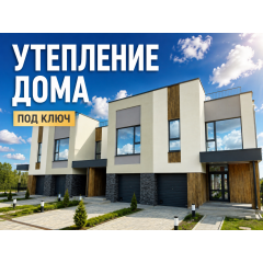 Утепление дома