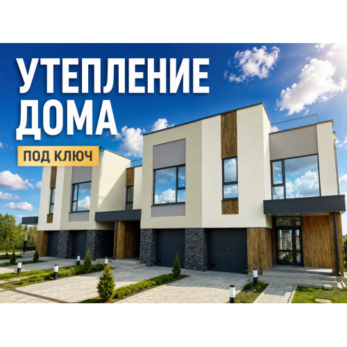 Утепление дома снаружи в Брянске: цены под ключ