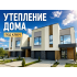 Утепление дома снаружи в Брянске: цены под ключ