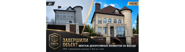 Завершили монтаж декоративных элементов на фасаде частного дома