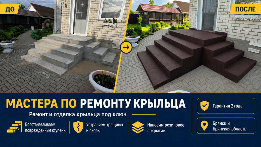 Мастера по ремонту крыльца в Брянске