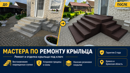 Мастера по ремонту крыльца в Брянске Супонево 