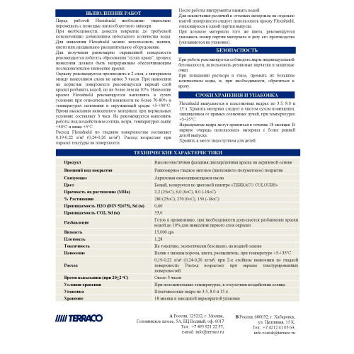Terraco Flexishield Краска суперэластичная фасадная акриловая краска 15 л.