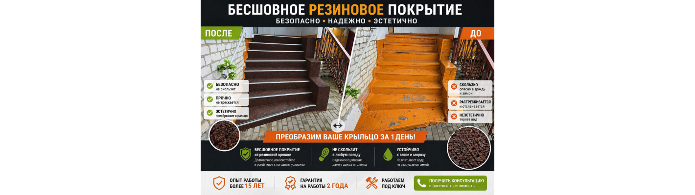 Завершили работы по обновлению крыльца: бесшовное резиновое покрытие