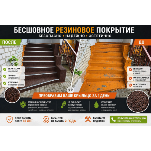 Ремонт крыльца с бесшовным резиновым покрытием