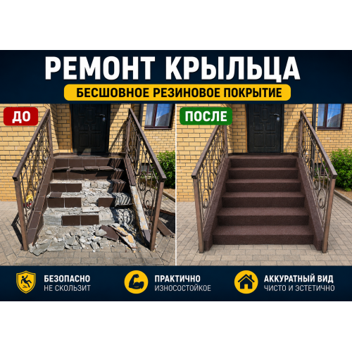 Ремонт крыльца с бесшовным резиновым покрытием