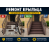 Ремонт крыльца с бесшовным резиновым покрытием