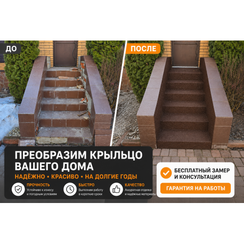 Ремонт крыльца с бесшовным резиновым покрытием