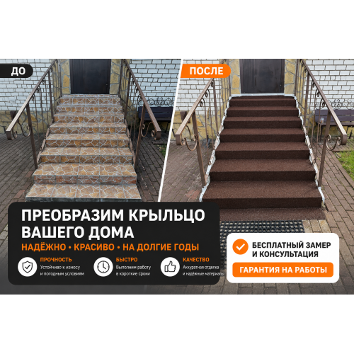 Ремонт крыльца с бесшовным резиновым покрытием